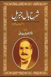 Sharah Baal-e-Jibreel | شرح بال جبریل